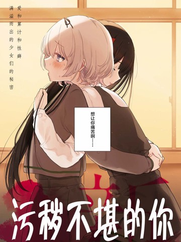 污秽不堪的你最可爱了