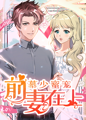 慕少蜜宠：前妻在上
