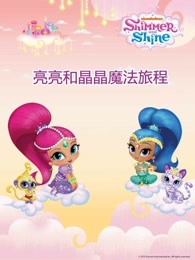 亮亮和晶晶魔法旅程