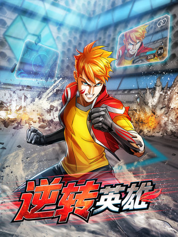 逆转英雄