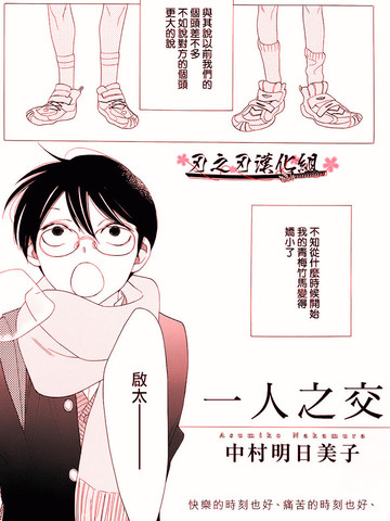 一人之交