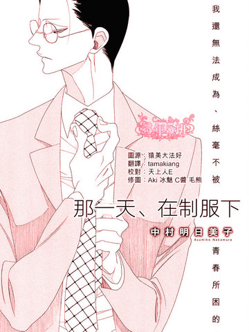 那一天在制服下