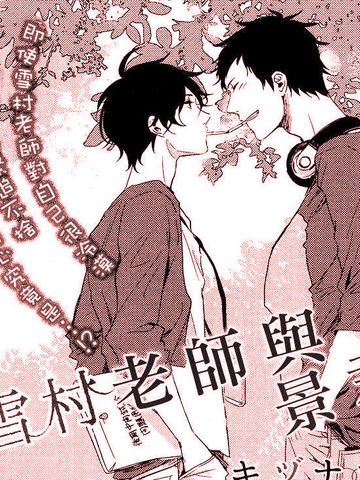 雪村老师与景君