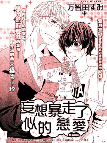 妄想暴走了似的恋爱