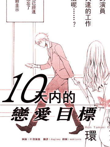 10天内的恋爱目标