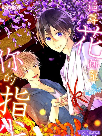 追寻花迹至你的指尖