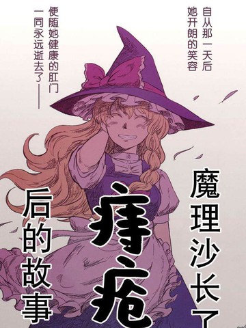 魔理沙长了痔疮后的故事