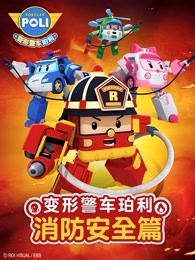 变形金刚-救援学堂第一季