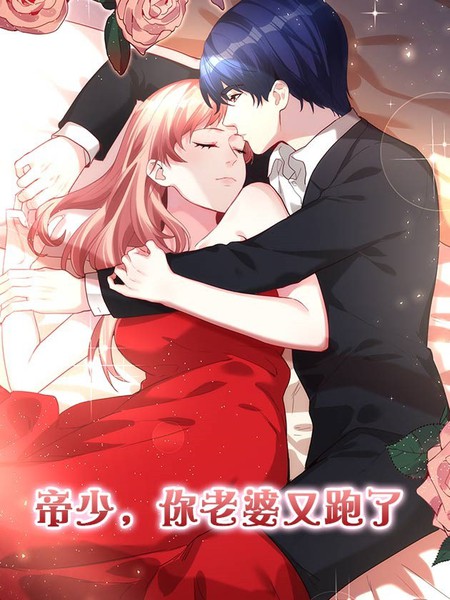 帝少，你老婆又跑了