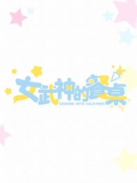 女武神的餐桌
