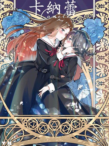 卡纳蕾 校园姐妹百合合集