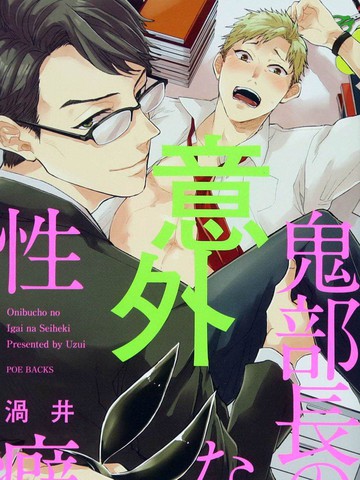 恶鬼部长令人意外的性癖