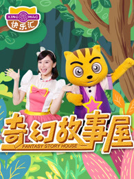 奇幻故事屋