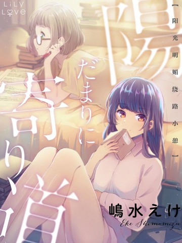 阳光明媚绕路小憩