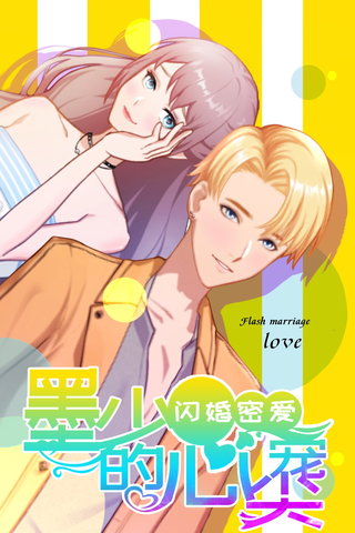 闪婚密爱：墨少的心尖宠