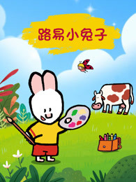 路易小兔子