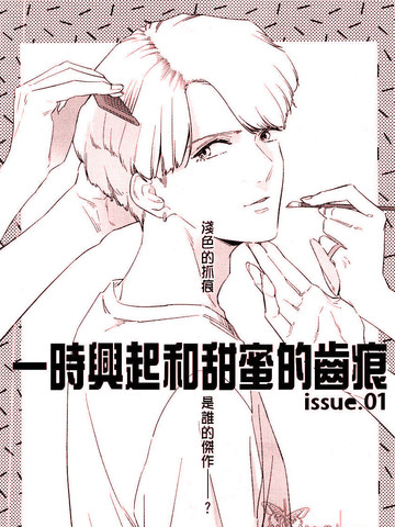 一时兴起和甜蜜的齿痕