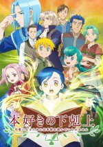 本好きの下剋上 ~司書になるためには手段を選んでいられません~