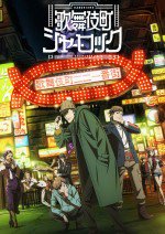 歌舞伎町シャーロック