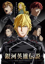銀河英雄伝説 Die Neue These 星乱 第3章