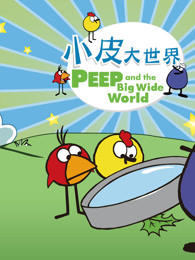 小皮大世界第三季