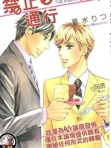 禁止通行的甜蜜邂逅 