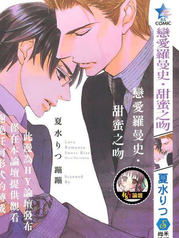 恋爱罗曼史‧甜蜜之吻