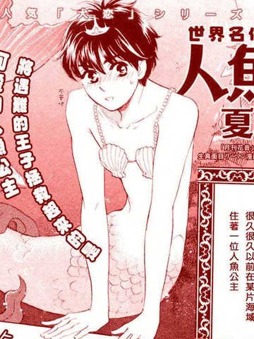 人鱼姬（犬恋系列）