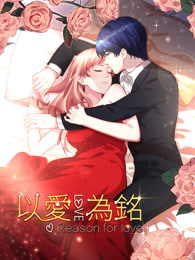 以爱为铭第1季囚爱