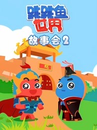 跳跳鱼世界故事会第二季