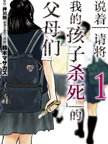 说着「请将我的孩子杀死」的父母们