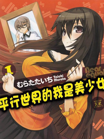 平行世界的我是美少女