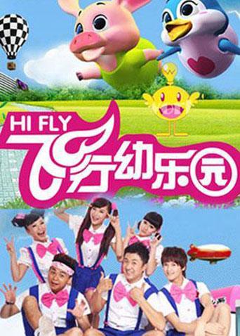 飞行幼乐园