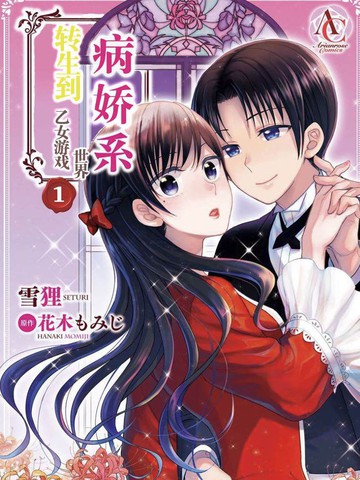 转生到病娇系乙女游戏世界
