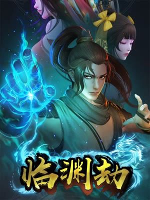 临渊劫