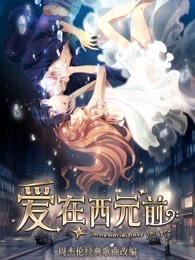 爱在西元前
