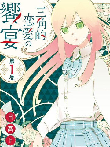 三角恋的飨宴