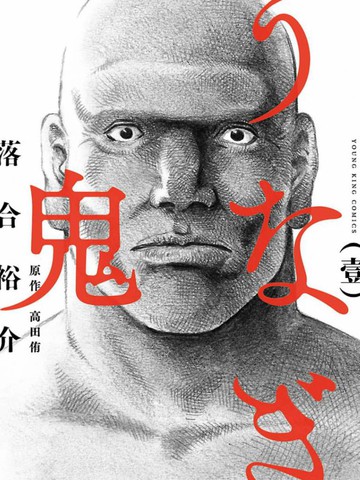 鳗鬼