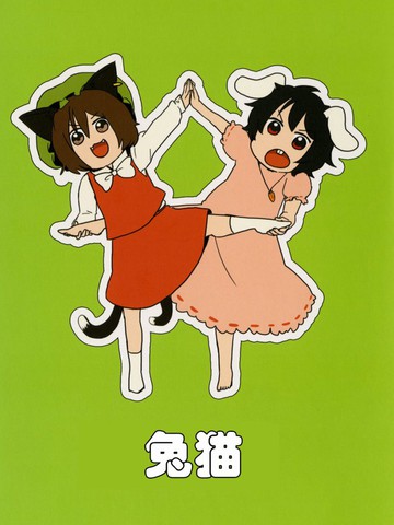 兔猫