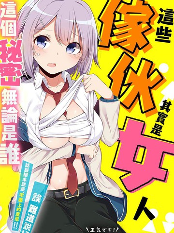 这两个家伙都是女生的事实只有我知道