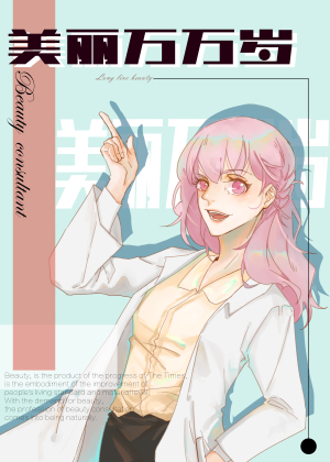 美丽万万岁