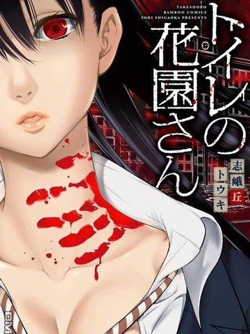 厕所里的花园同学