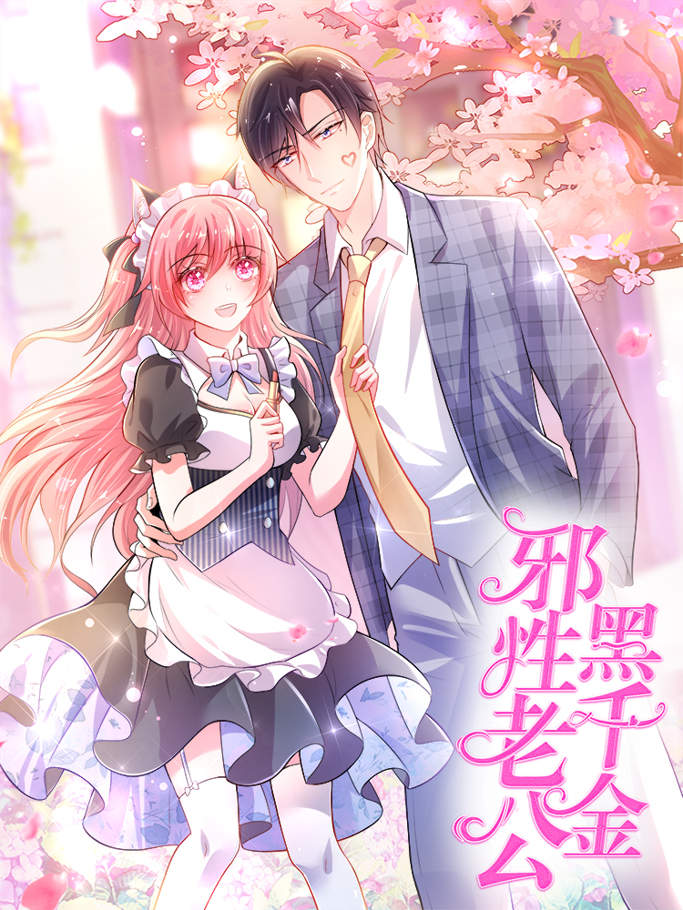 入骨暖婚：邪性老公黑千金