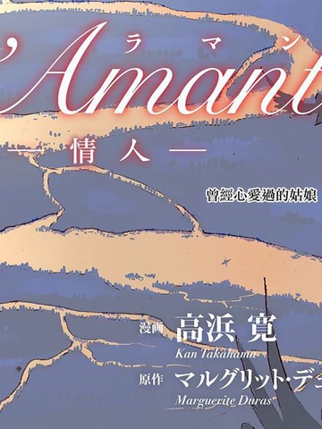 l＇Ａmantー情人ー