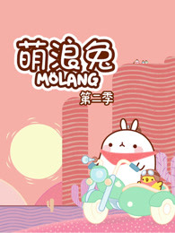 萌浪兔第二季