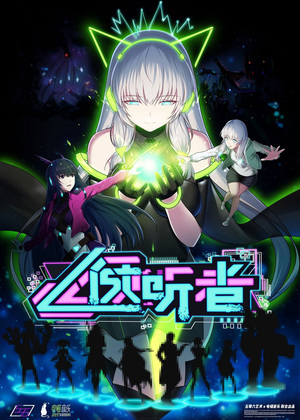 倾听者 Listener