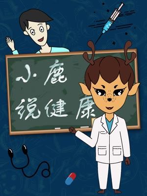 小鹿说健康