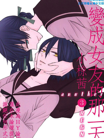 变成女友的那一天another