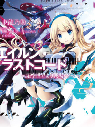 Eirun Last Code~自架空世界至战场~ 