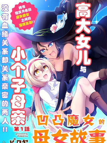 凹凸魔女的母女故事
